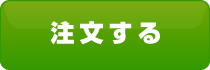 ご注文