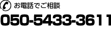 お電話でのご相談