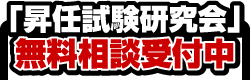 「昇任試験の神様」無料相談受付中