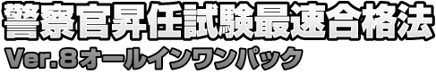 警察官昇任試験最速合格法