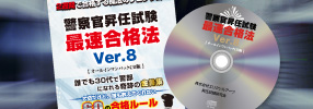 警察官昇任試験最速合格法についての説明